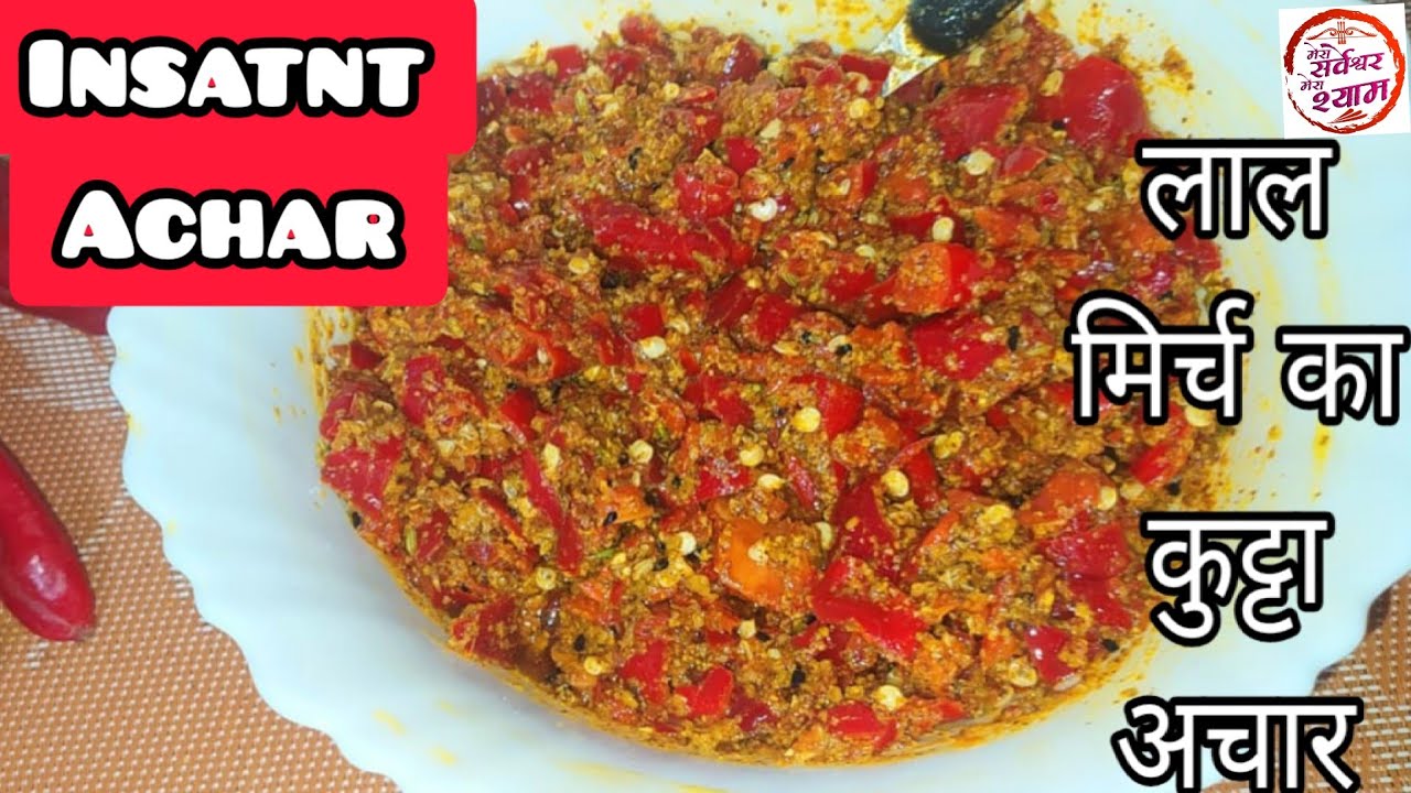 लाल मिर्च का कुटा हुआ आचार बहुत ही स्वादिष्ट 5 मिनट में बनाएं| Lal mirch Ka Achar|