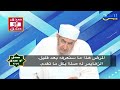 صدق أو صدق 262 هل لمرض الزهايمر المتقدم علاج فى الطب النبوى 