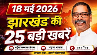 18 मई 2026 | झारखंड की 25 बड़ी खबरें | मइया सम्मान, अबुआ, पीएम आवास अपडेट | JHARKHAND NEWS |