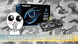 картинка: ♿ NVIDIA GTX 770 4Gb В СОВРЕМЕННЫХ ИГРАХ!
