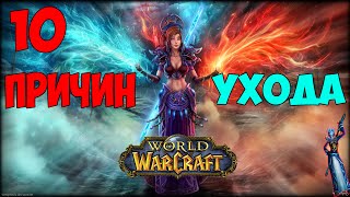 ТОП 10 Причин Почему Люди Перестают Играть в World of Warcraft
