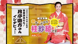 20210827OA金曜演芸もん!(月亭遊方さんインタビュー)