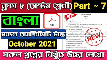 Class 8 Model Activity Task Bengali Part 7 | Model Activity Task Class 8 Bengali Part 7 October 2021