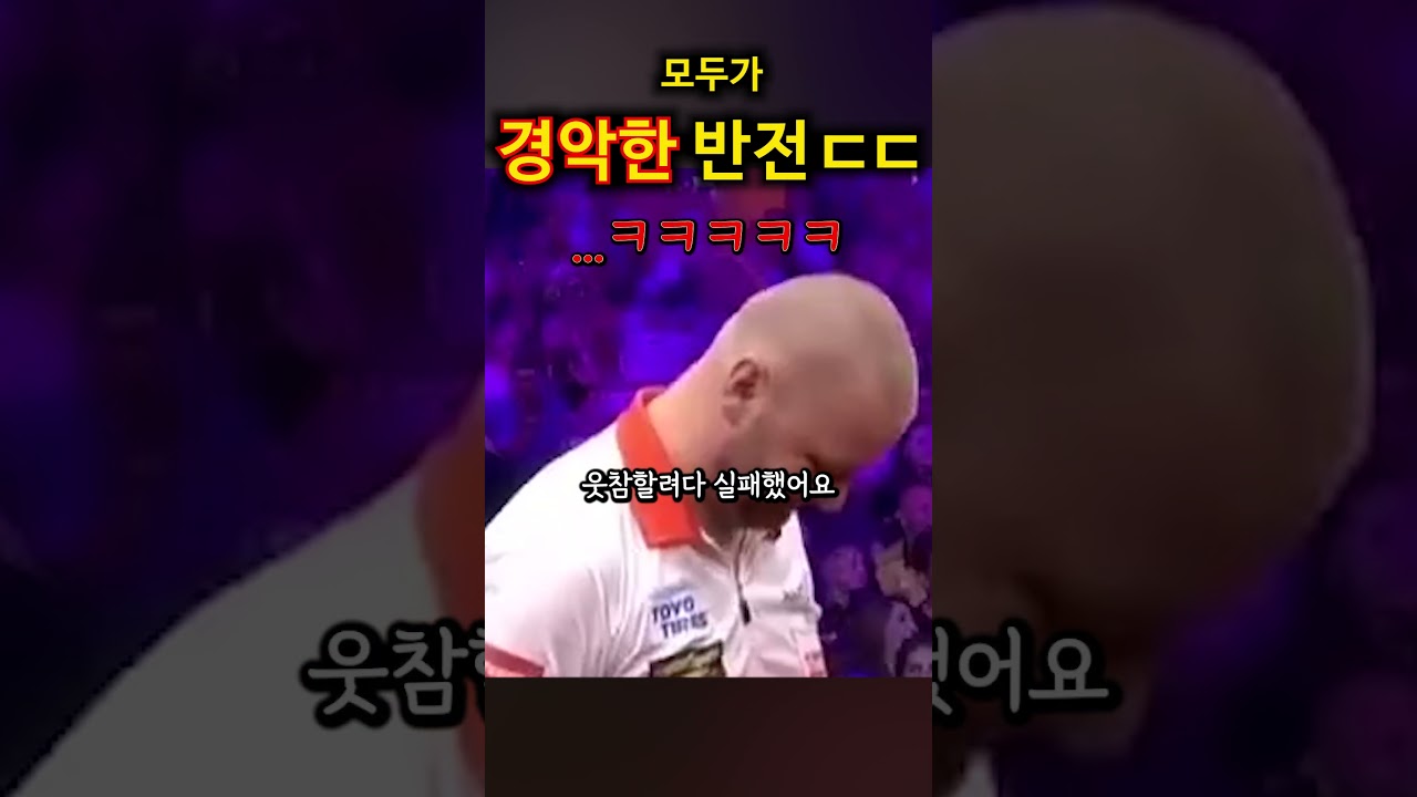 실제 다트 경기에 나오는 놀라운일 ㄷㄷ