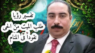 تفسير رؤيا / طلب الميت من الحى نقوداً فى المنام/أخذ نقوداً معدنية من الميت فى المنام