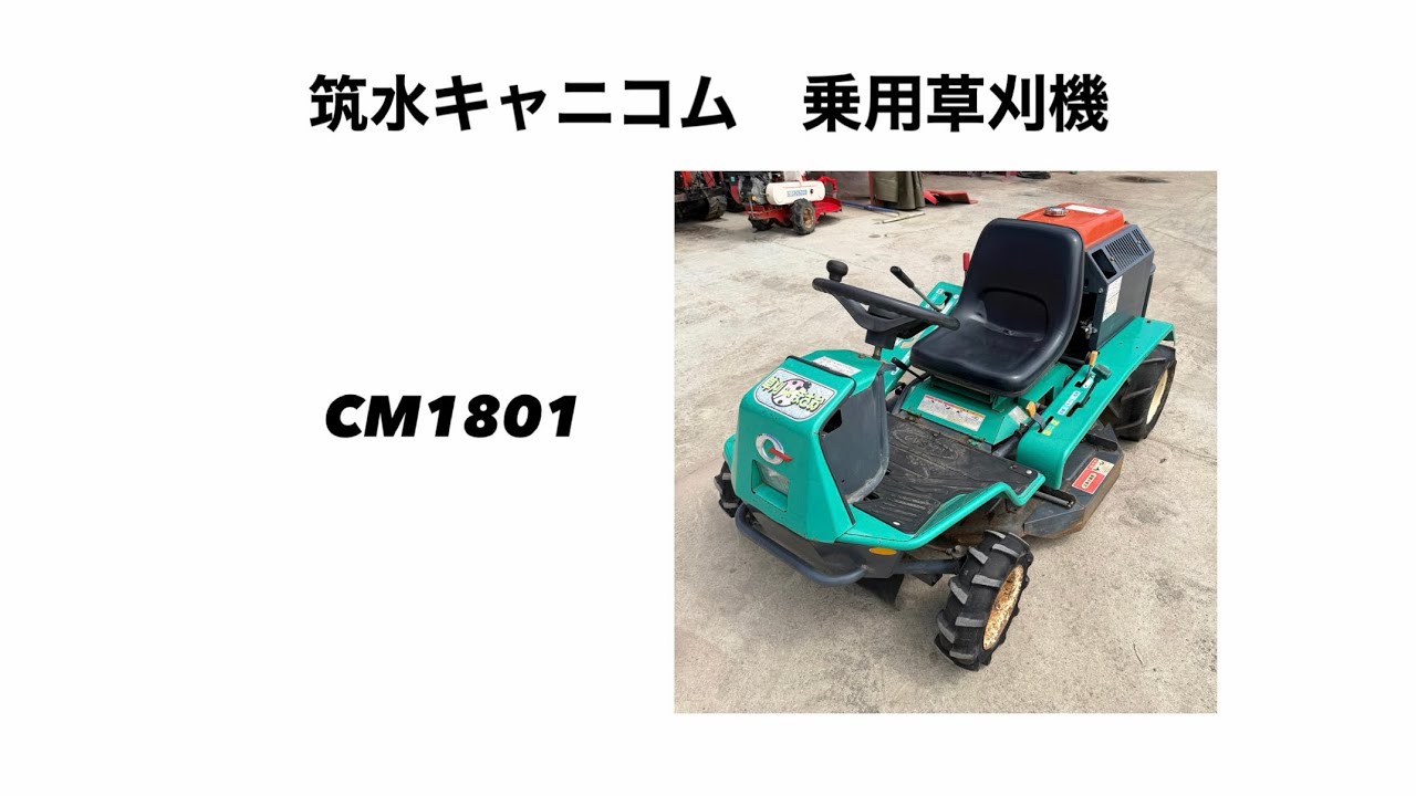 福岡発　 筑水キャニコム 乗用草刈機 CM1801 乗用草刈機 筑水キャニコム 乗用草刈機 CM1801 山形より - YouTube