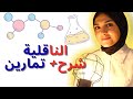 لنراجع كل ما يخص الناقلية من الالف الى الياء