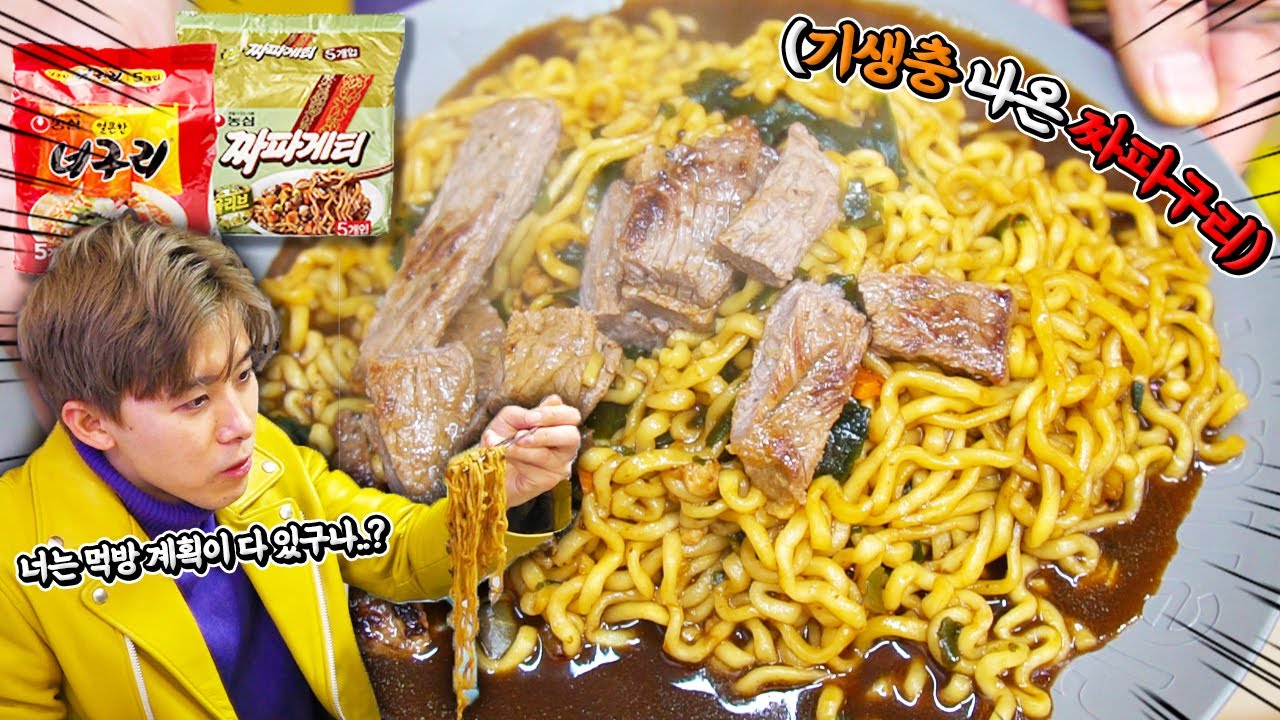 요즘 마트에서 매진이라는 짜파게티+너구리!!! 기생충에 나온 짜파구리 드디어 먹어보았다!!!