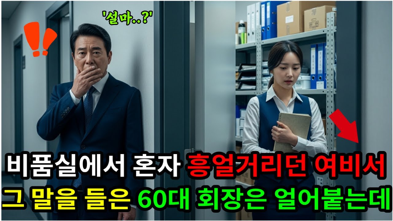 비품실에서 혼자 흥얼거리던 여비서, 그 말을 들은 60대 회장은 얼어붙는데..