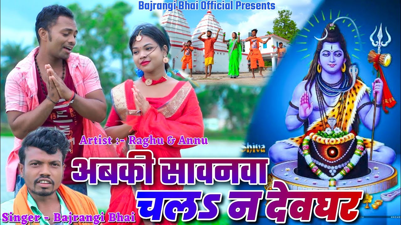 Abki Savanwa Chal Na Deoghar || Raghu & Annu ||  Bajrangi Bhai || New Bolbam Video 2023.