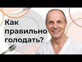 Интервальное, периодическое ГОЛОДАНИЕ | Огулов А.Т.