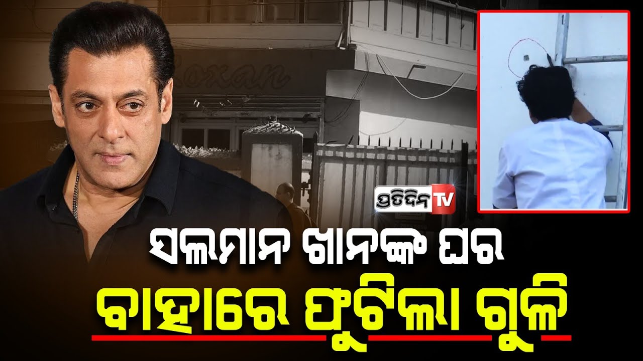 ସଲମାନଙ୍କ ଘର ବାହାରେ ଫୁଟିଲା ଗୁଳି, ବାଇକରେ ଆସିଥିଲେ ଦୁର୍ବୃତ୍ତ |  Shots fired outside Salman Khan's house