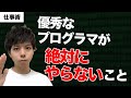 【仕事術】優秀なプログラマが絶対にやらないこと【YAGNIの法則】