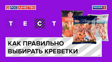 Как понять что креветки хорошие