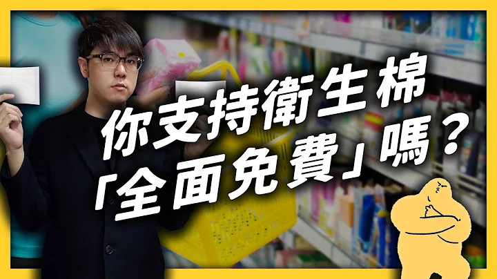 蘇格蘭宣布「全面免費供應女性生理用品」！你有聽過「月經貧窮」嗎？｜志祺七七 - 天天要聞