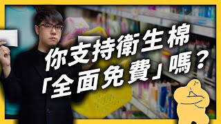 蘇格蘭宣布「全面免費供應女性生理用品」！你有聽過「月經貧窮」嗎？｜志祺七七