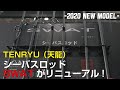 【TENRYU新製品】シーバスロッド［ SWAT（スワット）］がリニューアル！　TENRYUテスター 久保田氏がさらに進化したスペックを解説!!