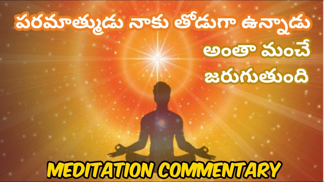 పరమాత్ముడు నాకు తోడుగా ఉన్నాడు అంతా మంచే జరుగుతుంది || Meditation Commentary - Bk Parvathi