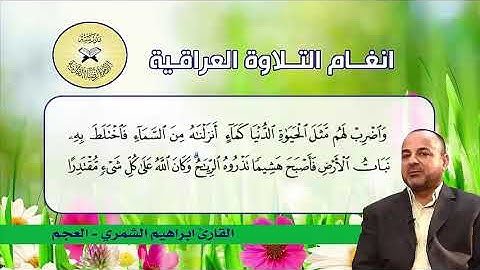 العجم  -  القارئ ابراهيم الشمري