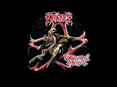 Krüger - Rozhdyonniy mrakom || Крюгер - Рождённый мраком [Full Album]