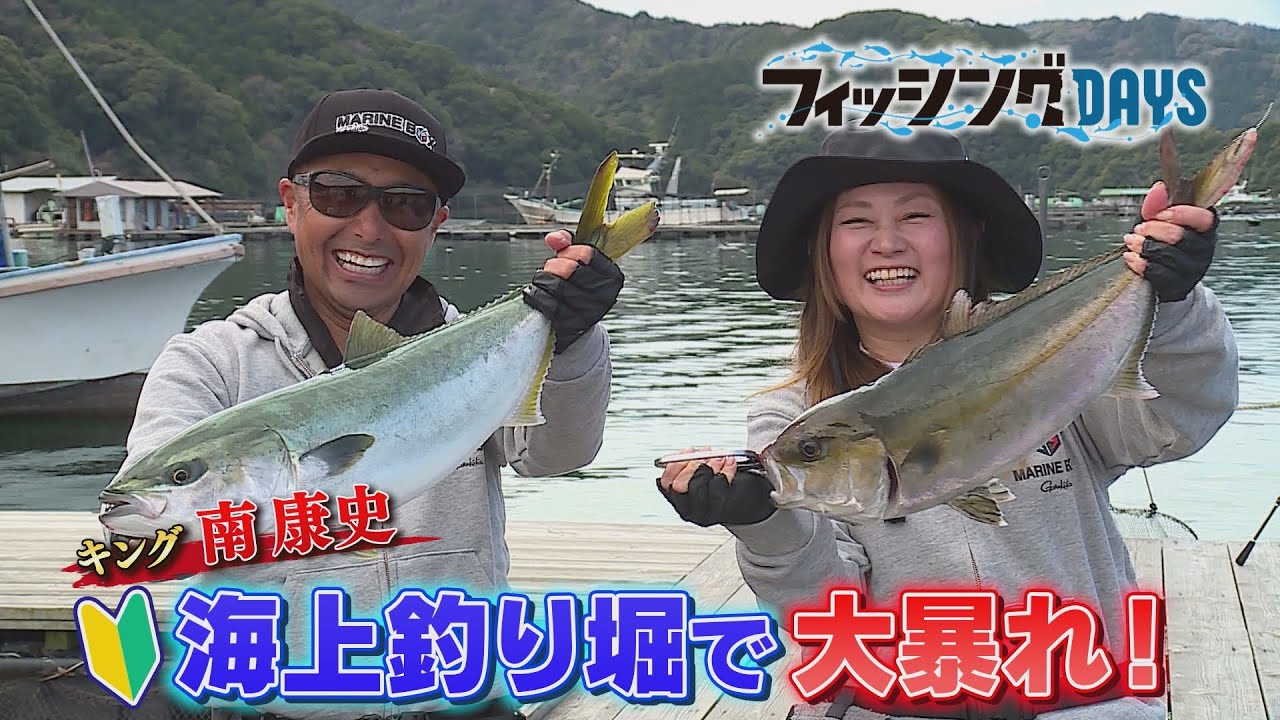 フィッシングDAYS「キング南康史　海上釣り堀で大暴れ！」