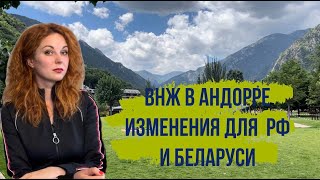 Иммиграция в Андорру. Изменения для граждан РФ и Беларуси.