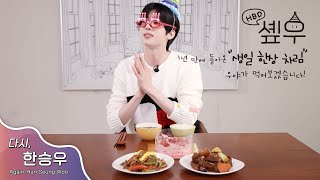 (Sub) [다시, 한승우] 솊우! (1년 만에 돌아온 생일 한상 차림, 우야가 먹어보겠습니다! 🥳)