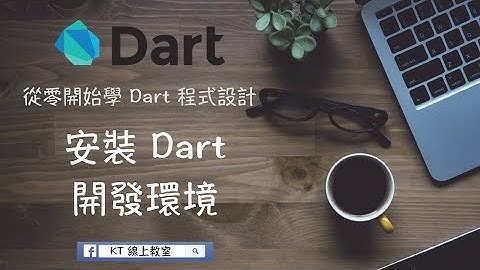 【從零開始學 Dart 程式設計】安裝 Dart 開發環境