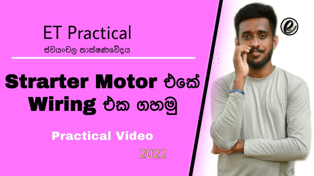 Automobile Practical Sinhala - Starter Motor Wiring Diagram Sinhala - ET ප්‍රායෝගික පරීක්ෂණ e pasala