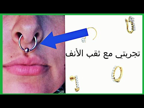 طريقة ثقب الأنف  