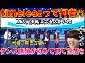 【完全初見】timeleszってヤバい？Mステで凄い輝いてる人いたんだけど。ダンサーが初めて観たRock this Party リアクション！