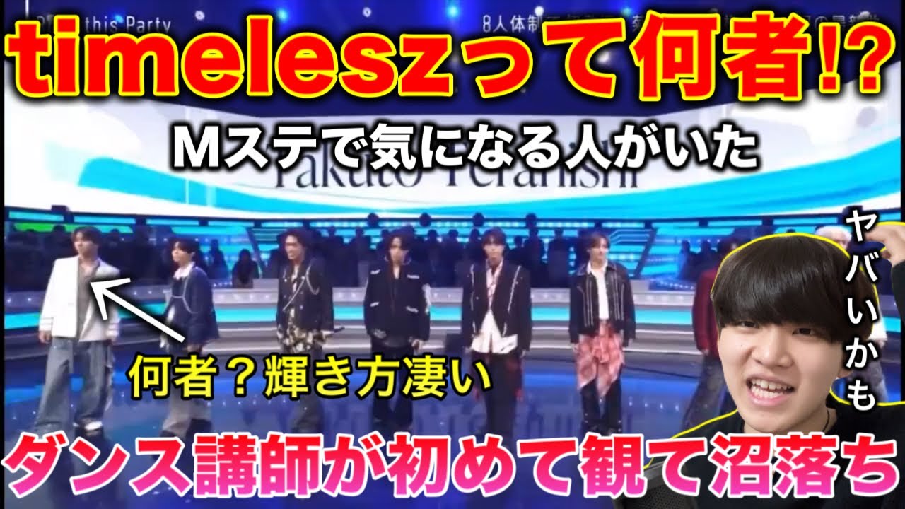 【完全初見】timeleszってヤバい？Mステで凄い輝いてる人いたんだけど。ダンサーが初めて観たRock this Party リアクション！