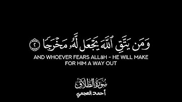 وَمَن يَتَّقِ ٱللَّهَ يَجۡعَل لَّهُۥ مَخۡرَجٗا ، كروما سورة الطلاق أحمد العجمي