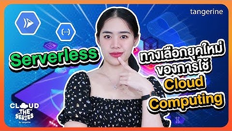 Serverless ทางเลือกยุคใหม่ของการใช้ Cloud Computing | Cloud the Series EP.17 - [Official Video]