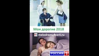 Мои дорогие 2018 смотреть онлайн мини сериал фильм. Трейлер, Анонс. Мои дорогие 2018 смотреть онлайн мини сериал фильм. Трейлер, Анонс.
