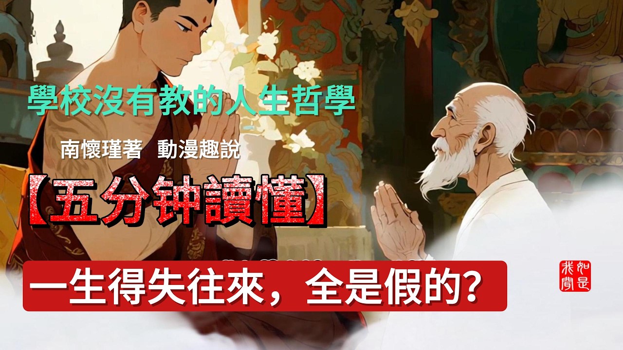 南懷瑾一語點破:一生得失往來全是假的?