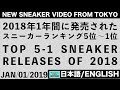 2018年に発売されたスニーカーランキング 5~1位を発表 TOP 5-1 SNEAKER RELEASES OF 2018 [日本語/ENGLISH]