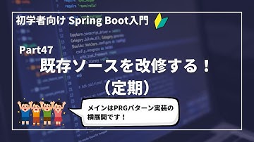 【Spring Bootで作るWebアプリ | part47】既存ソースを改修する！【初学者向け】