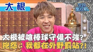 大根被嗆棒球守備不強?抱怨:我都在外野罰站?!20200318 曾國城 大根 Part3 EP224【全民星攻略】