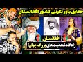 ری اکشن پسرایرانی به حقایق باور نکردنی افغانستان زادگاه شخصیت های بزرگ جهان همه چیزدان افغان 