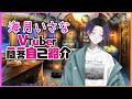 【自己紹介】精神カウンセラーVtuber一問一答【新人Vtuber/海月いさな】