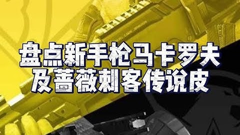 【使命召唤手游】蔷薇刺客以及马卡洛夫传说皮评测来啦#使命召唤手游 #codm密影计划 #CODM海洋精灵 #五一使命就是玩 #使命老鹰