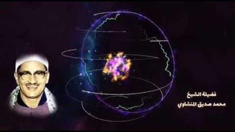 من أروع ما تسمع للشيخ المنشاوي سورة الطارق