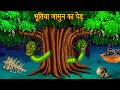 भूतिया जामुन का पेड़ | Haunted Jaamun Tree | Horror Stories | Hindi Kahaniya | Hindi Stories | Kahani