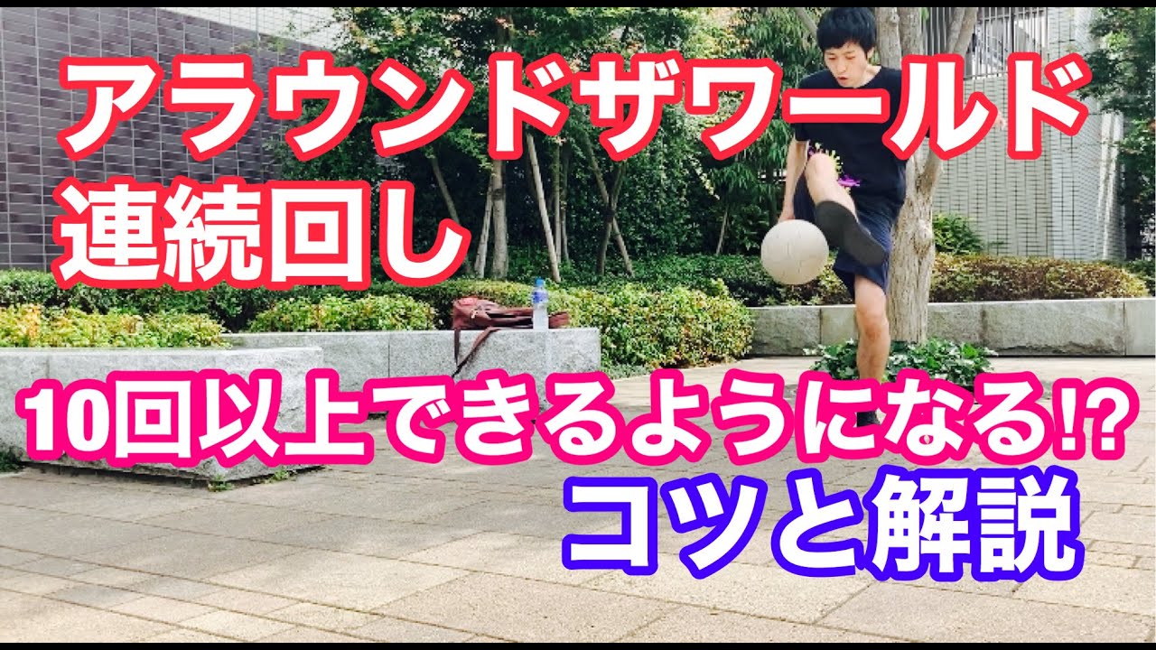 リフティング回し技のコツと種類 アラウンドザワールド他 フリースタイルフットボール Net