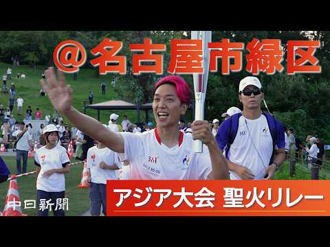 [Digest] Asian Games & Asian Para Games Torch Relay @ Midori Ward, Nagoya (09/12/2026)