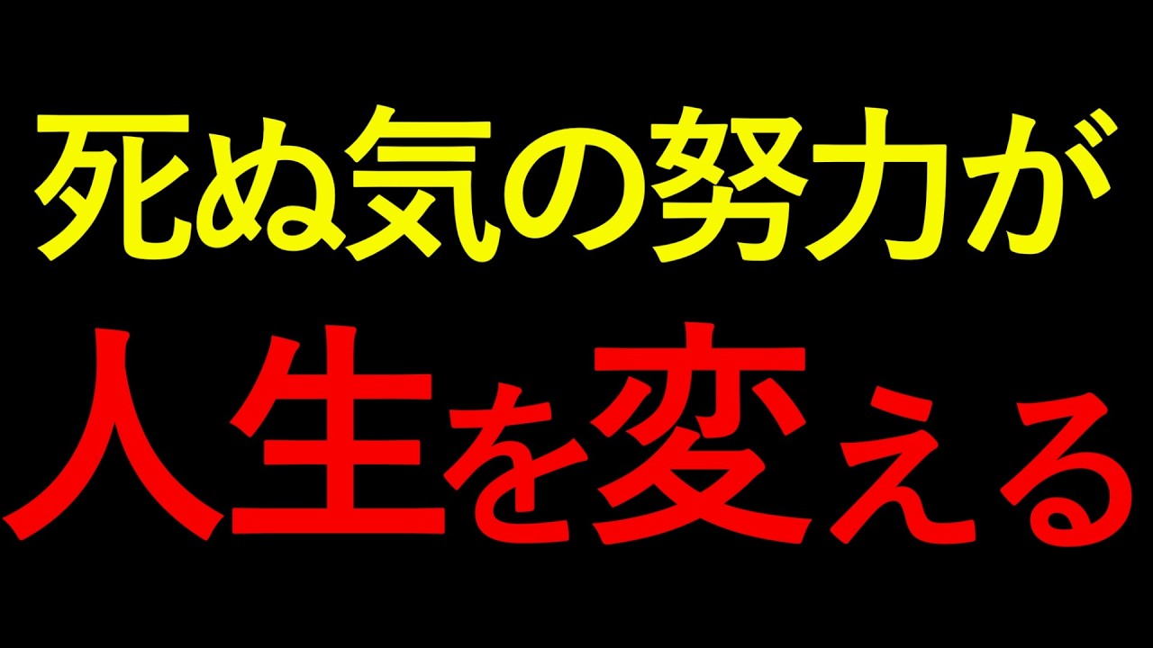 【モチベーション動画】死ぬ気で努力しろ