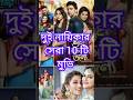 দুই নায়িকার সেরা 10 টি মুভি ❣️#shorts #video ❤️❤️