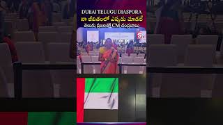 CM Chandrababu Speech At Dubai Telugu Diaspora | #trending #ytshorts #shorts