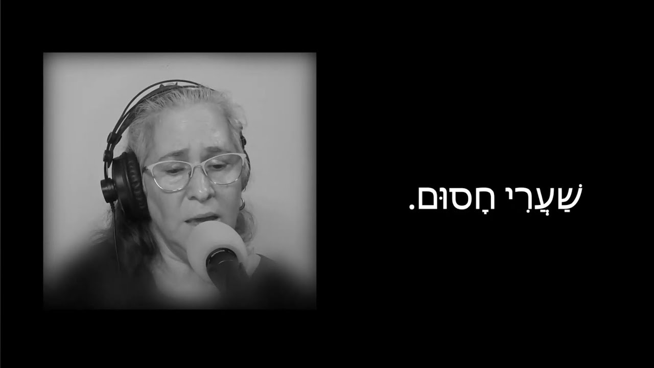 שערי חסום - מילים: יוסי רופאיזן לחן ושירה: יעל אילת